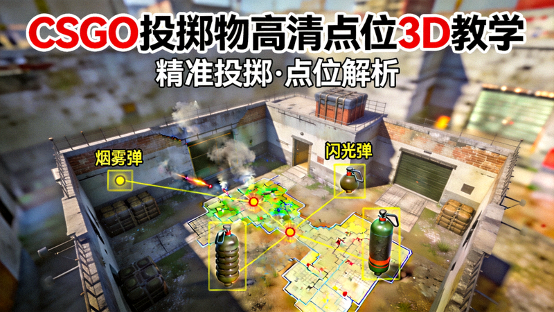 CSGO投掷物高清点位3D视频教学封面图